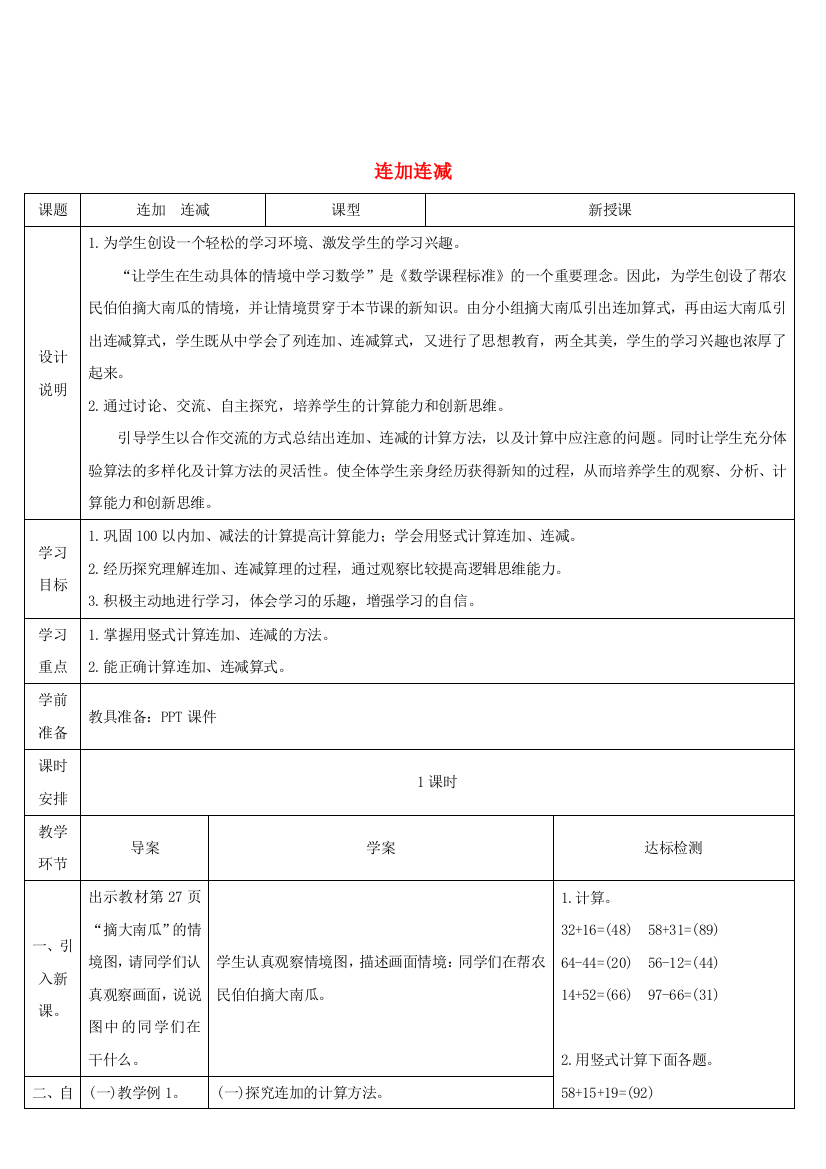 二年级数学上册以内的加法和减法二连加连减和加减混合第课时连加连加连减导学案新人教版