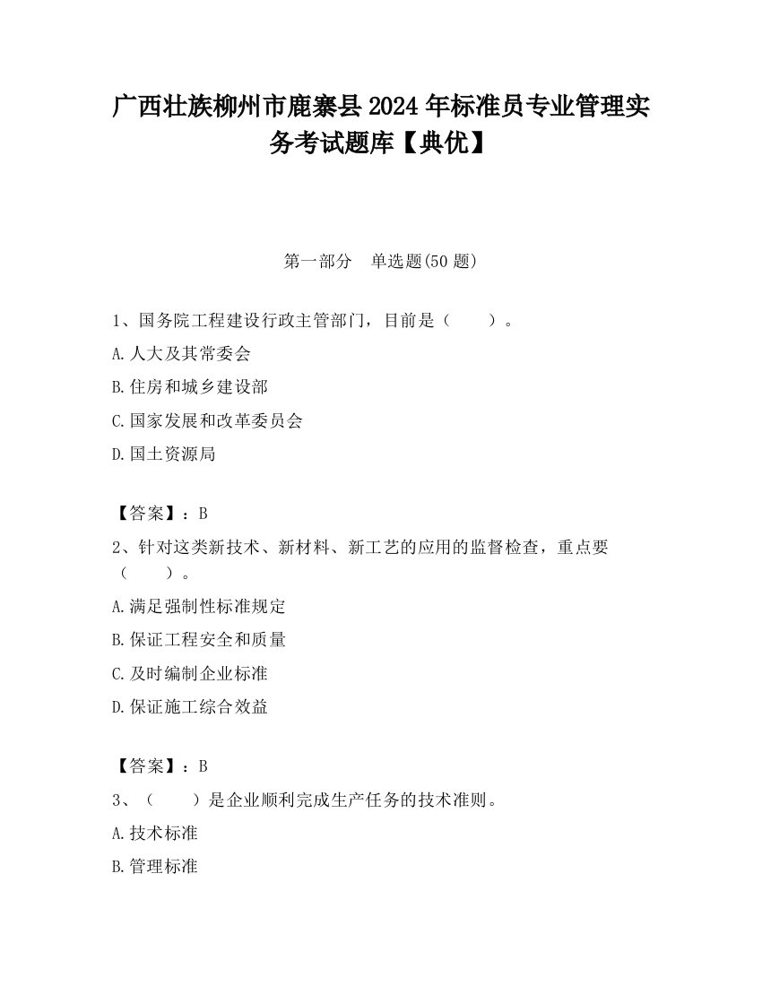 广西壮族柳州市鹿寨县2024年标准员专业管理实务考试题库【典优】