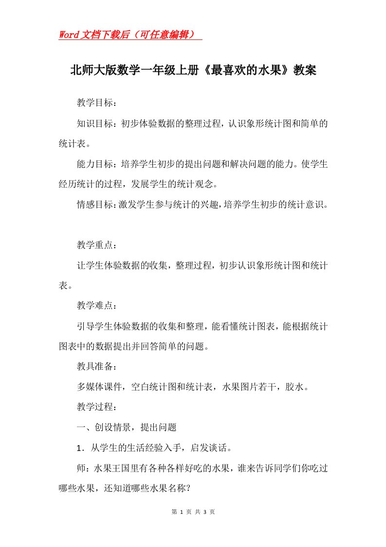 北师大版数学一年级上册最喜欢的水果教案