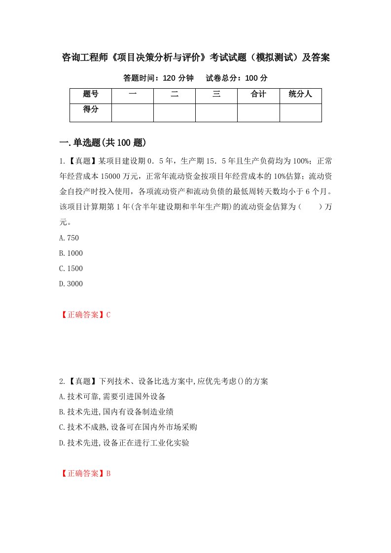 咨询工程师项目决策分析与评价考试试题模拟测试及答案49