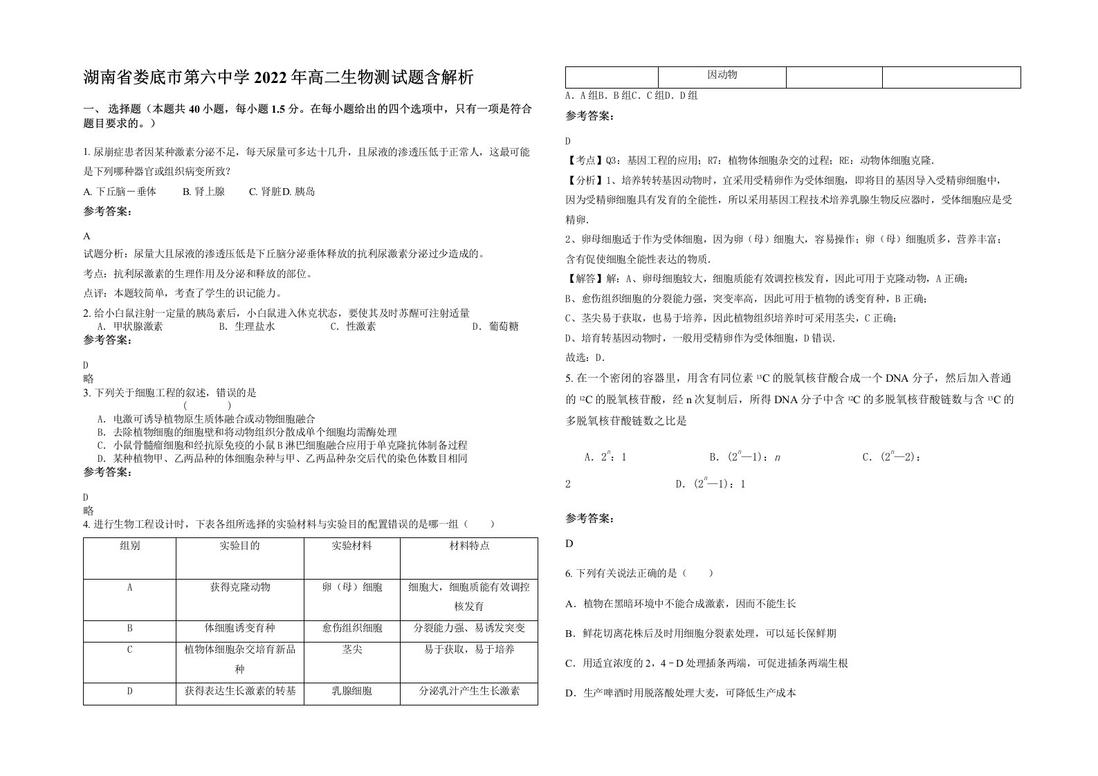 湖南省娄底市第六中学2022年高二生物测试题含解析