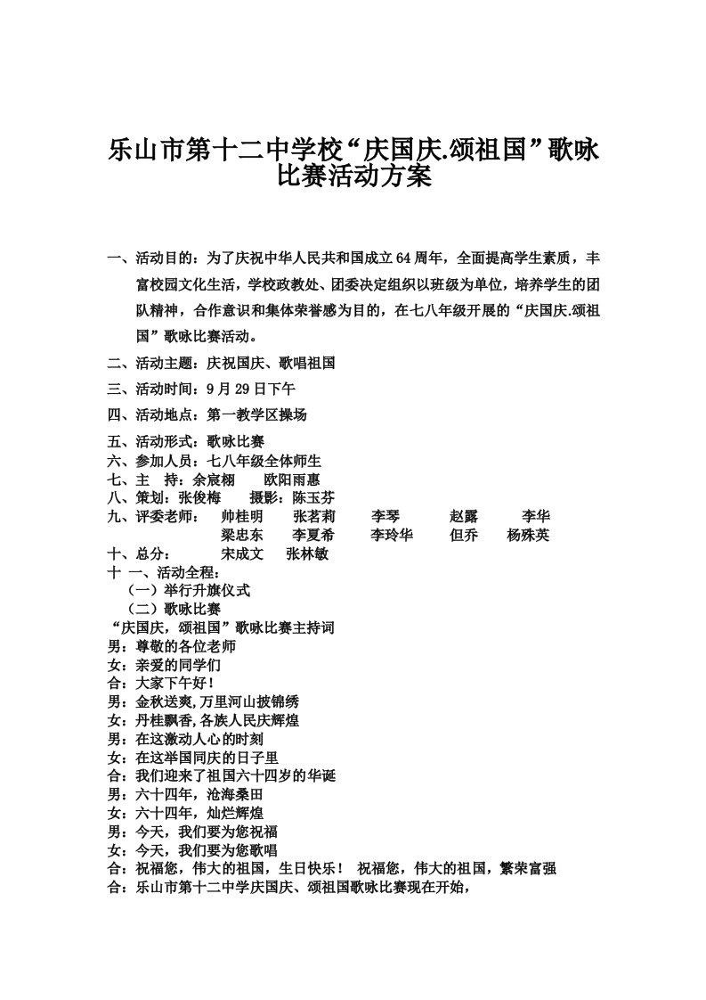 12中庆国庆唱红歌歌咏比赛活动方案