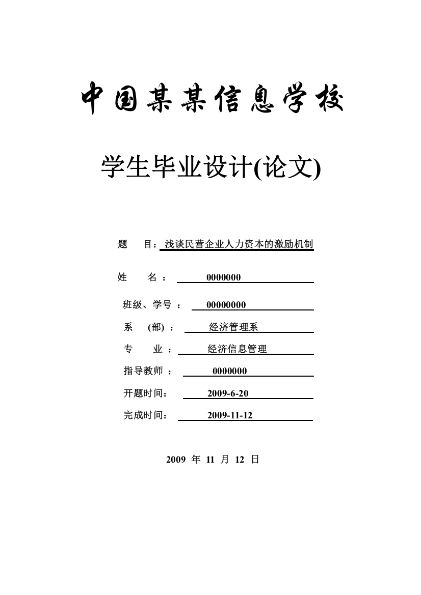 浅谈民营企业人力资本的激励机制-毕设论文