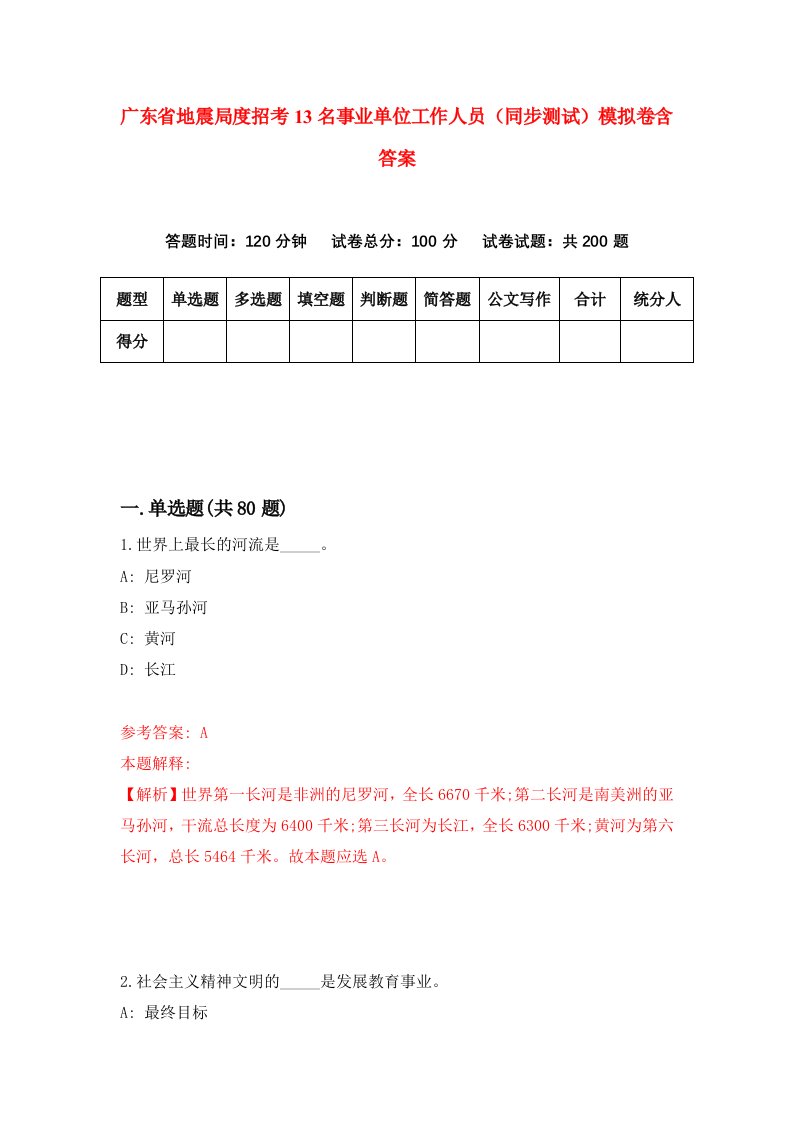 广东省地震局度招考13名事业单位工作人员同步测试模拟卷含答案9