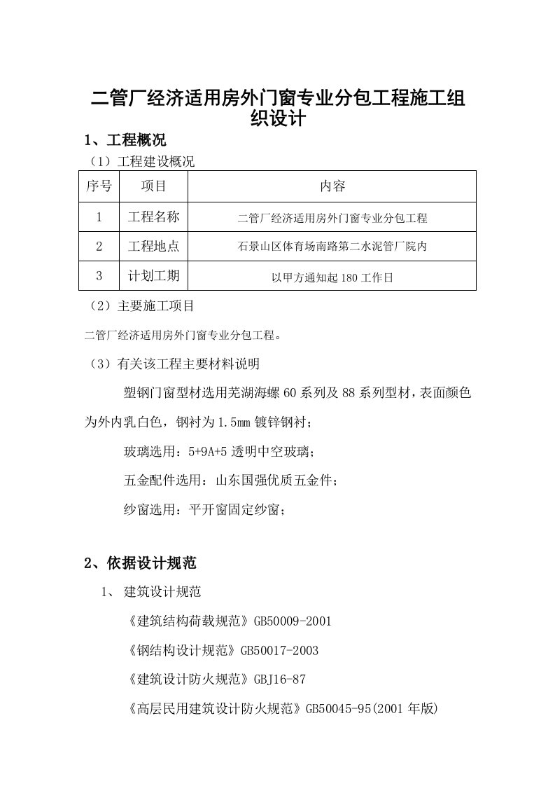 二管厂经济适用房外门窗专业分包工程施工组织设计