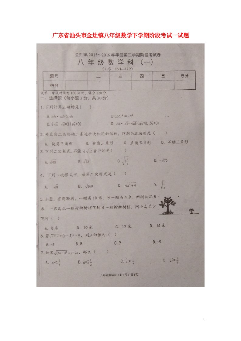 广东省汕头市金灶镇八级数学下学期阶段考试试题一（扫描版）