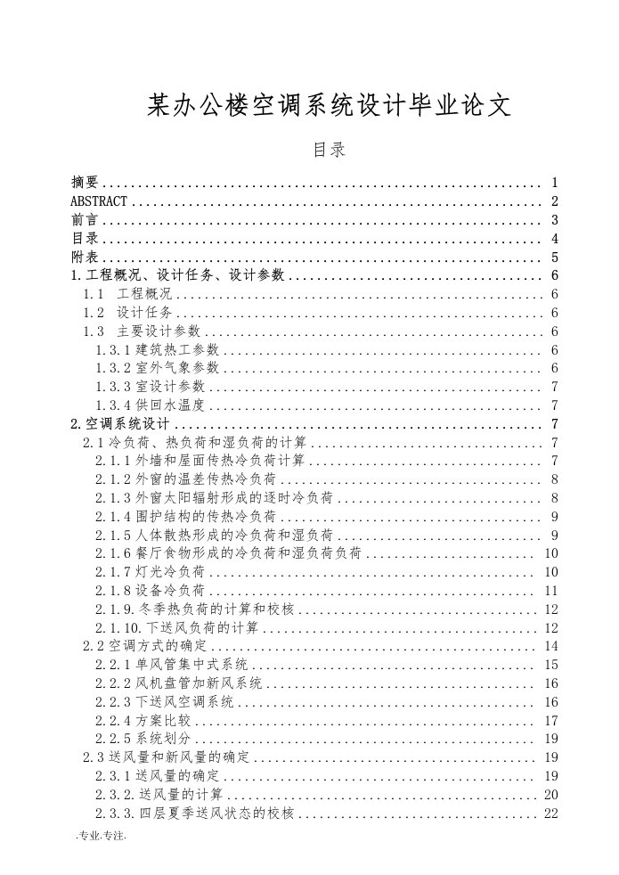 某办公楼空调系统设计毕业论文