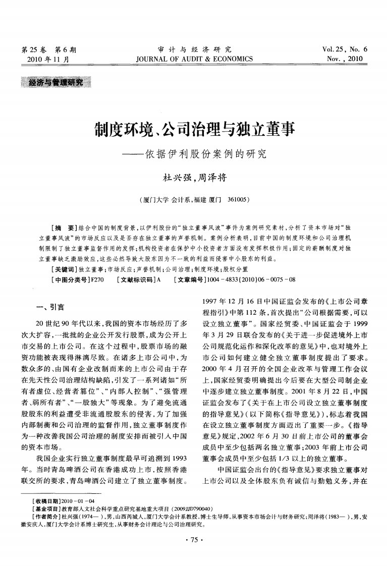 制度环境、公司治理与独立董事——依据伊利股份案例的研究.pdf