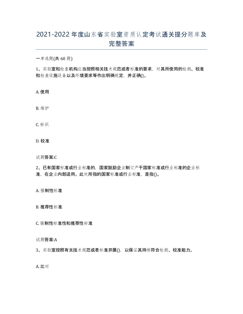 20212022年度山东省实验室资质认定考试通关提分题库及完整答案