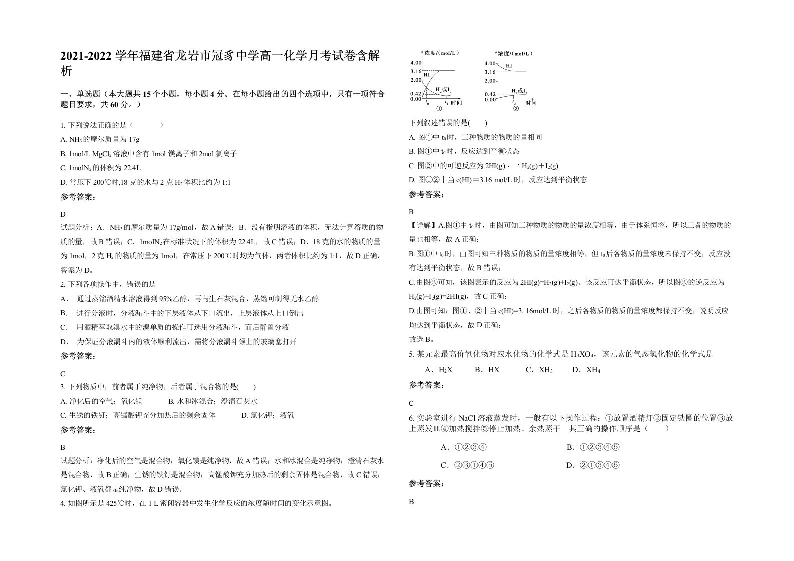 2021-2022学年福建省龙岩市冠豸中学高一化学月考试卷含解析