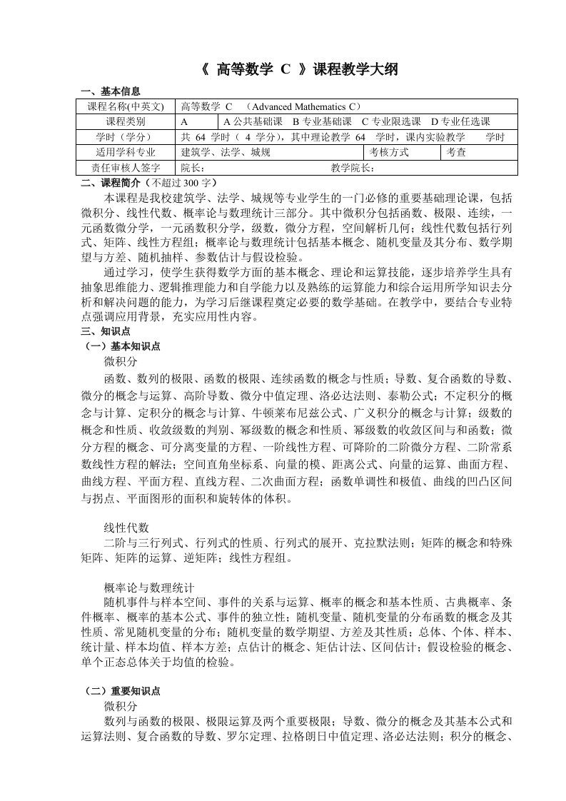 《高等数学C》课程教学大纲