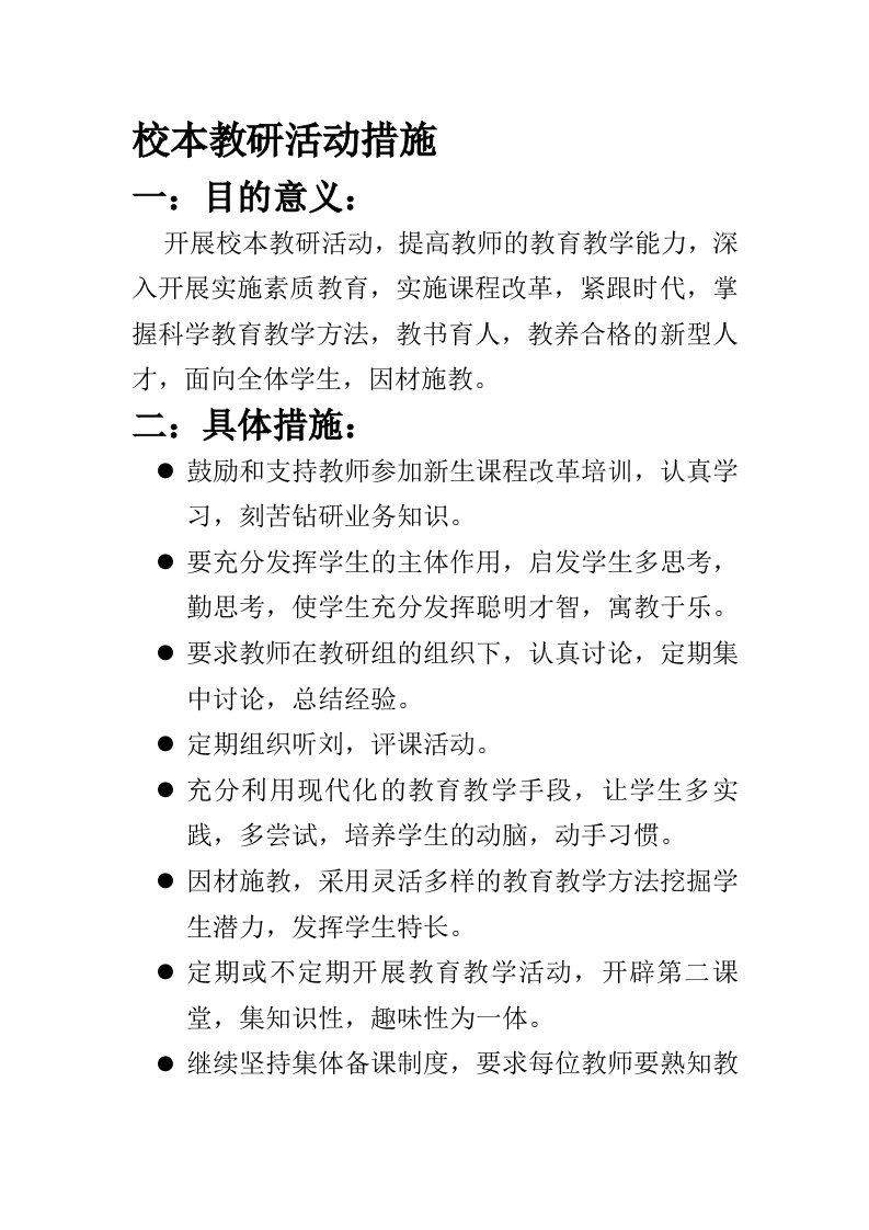 校本教研活动措施