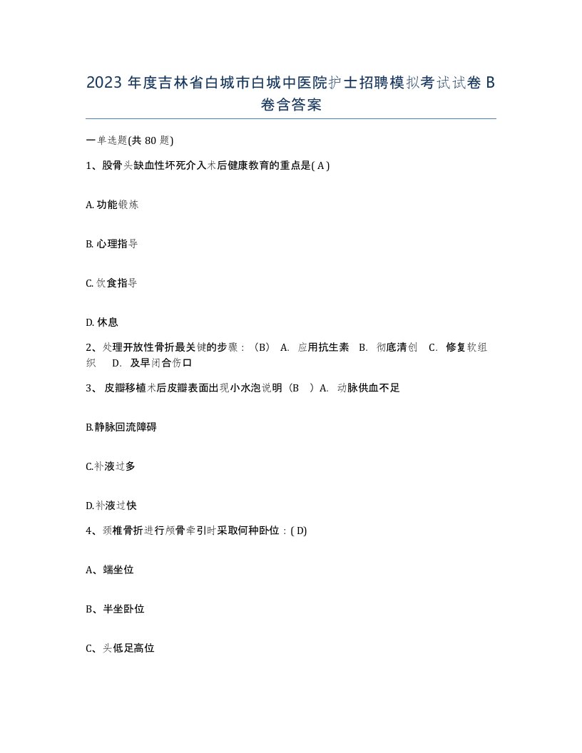 2023年度吉林省白城市白城中医院护士招聘模拟考试试卷B卷含答案