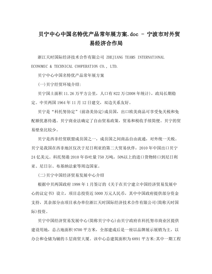 贝宁中心中国名特优产品常年展方案&#46;doc+-+宁波市对外贸易经济合作局