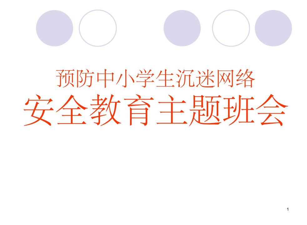 预防中小学生沉迷网络安全教育主题班会ppt幻灯片