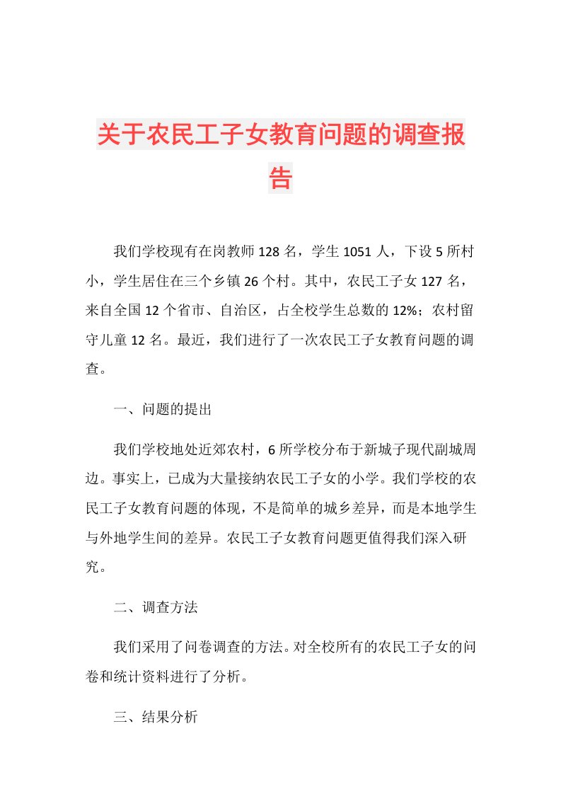 关于农民工子女教育问题的调查报告