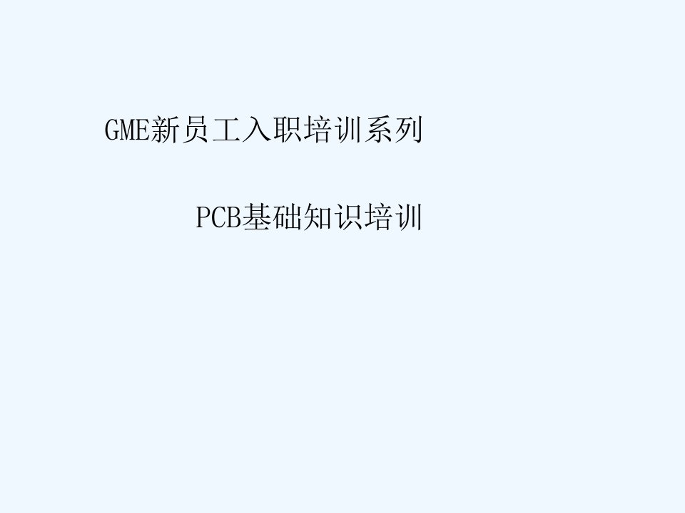 PCB基础知识培训课件