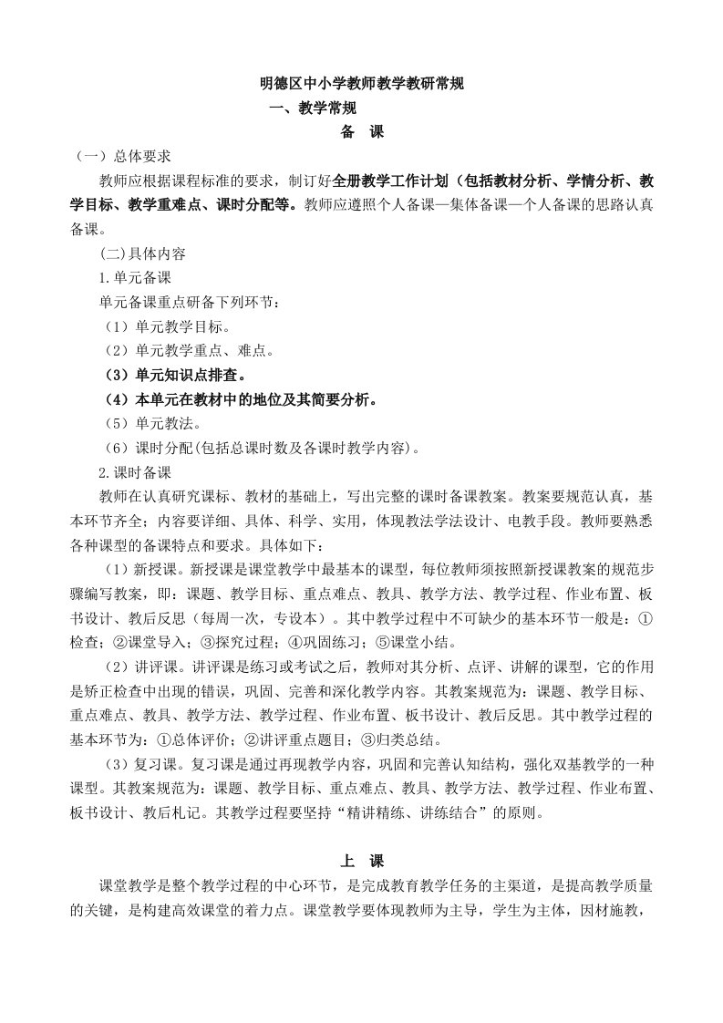 明德区中小学教师教学教研常规