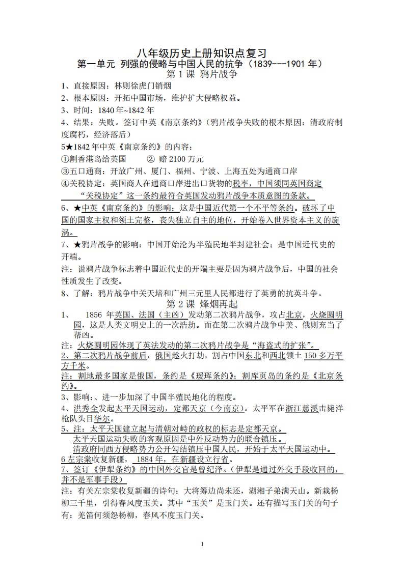 八年级历史上册1-3单元复习资料