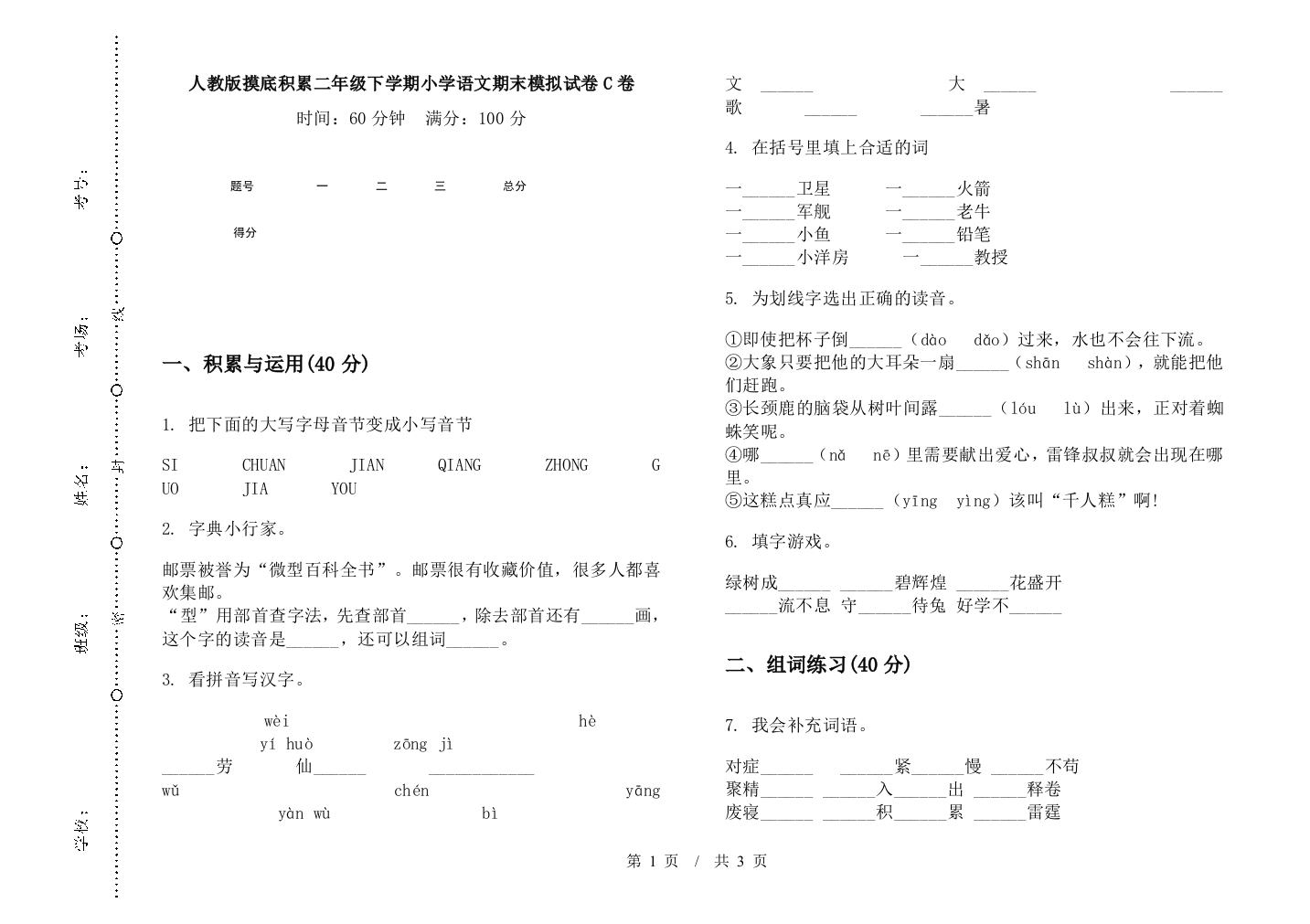 人教版摸底积累二年级下学期小学语文期末模拟试卷C卷