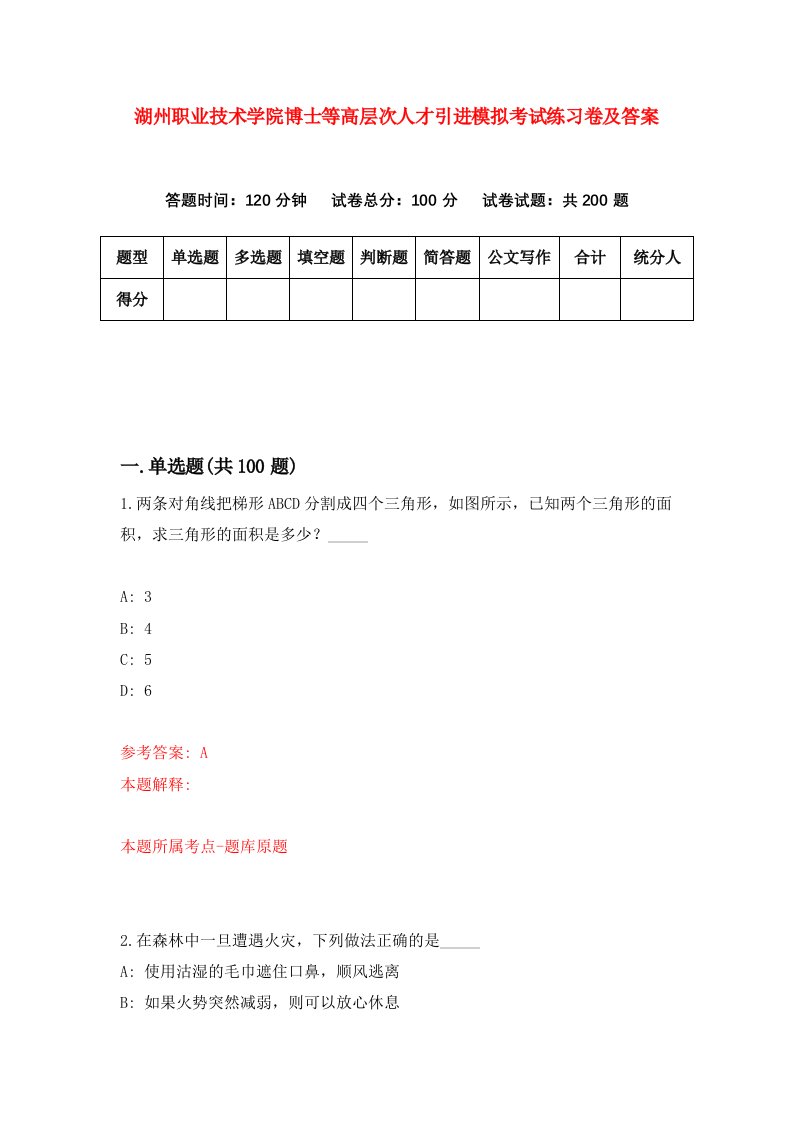 湖州职业技术学院博士等高层次人才引进模拟考试练习卷及答案第4期