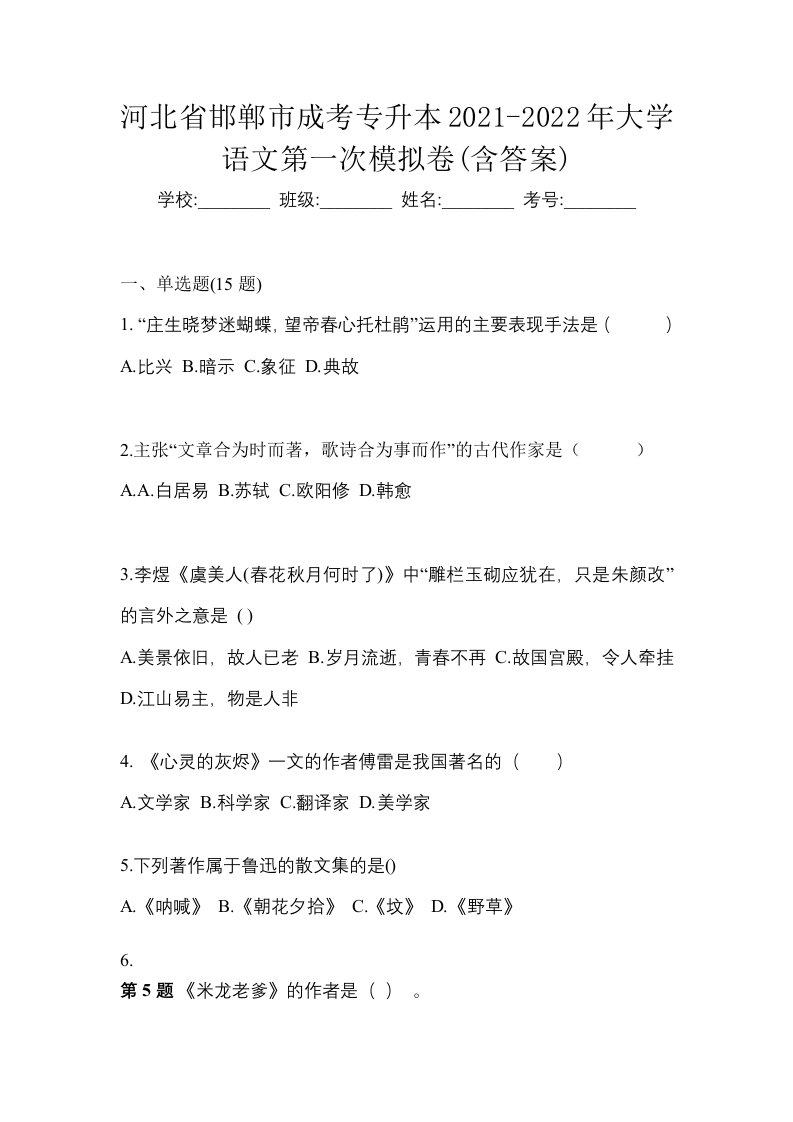 河北省邯郸市成考专升本2021-2022年大学语文第一次模拟卷含答案