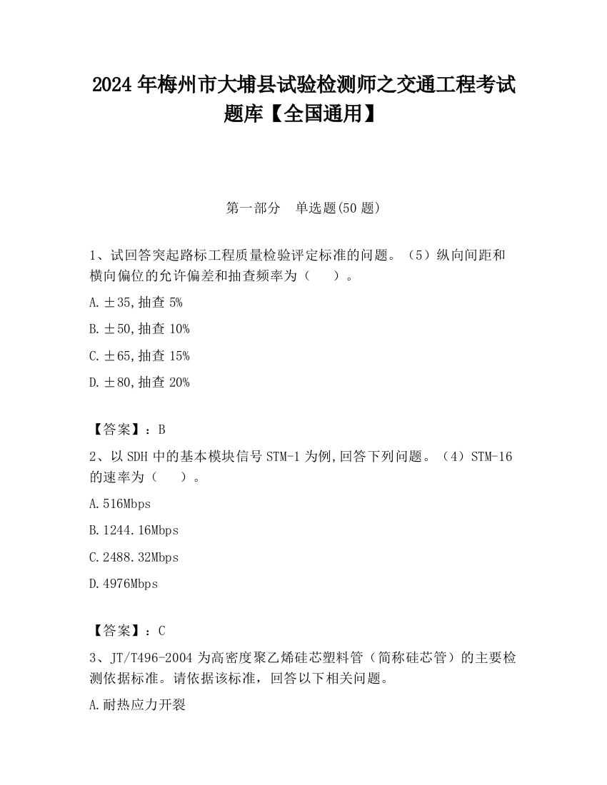 2024年梅州市大埔县试验检测师之交通工程考试题库【全国通用】