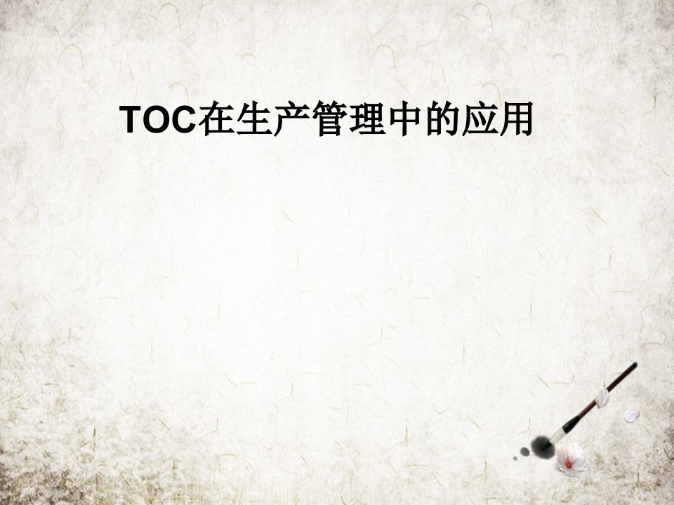 TOC在生产管理中的应用课件