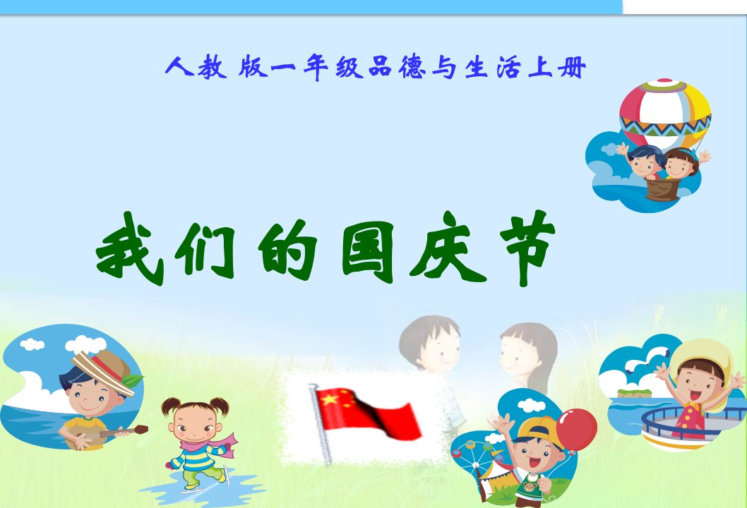 小学一年级课件我的国庆节精品课件