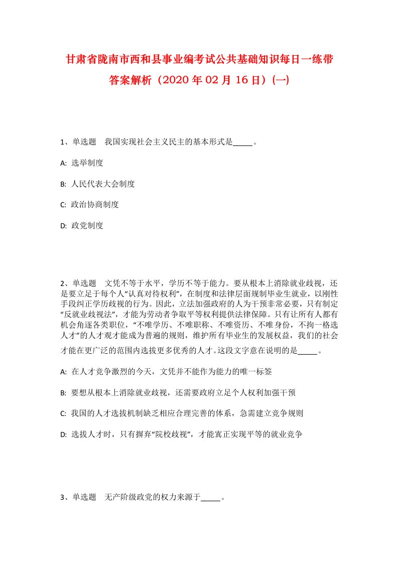 甘肃省陇南市西和县事业编考试公共基础知识每日一练带答案解析2020年02月16日一