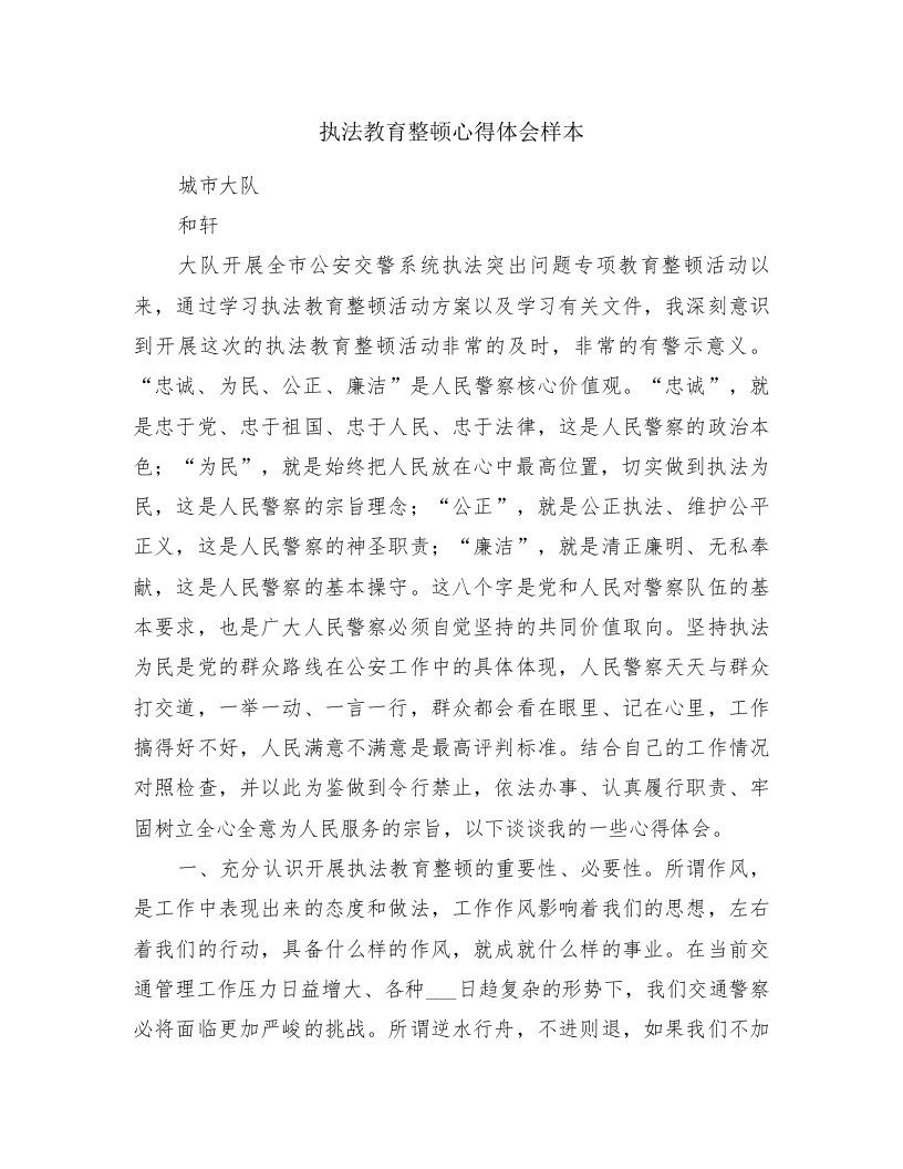 执法教育整顿心得体会样本