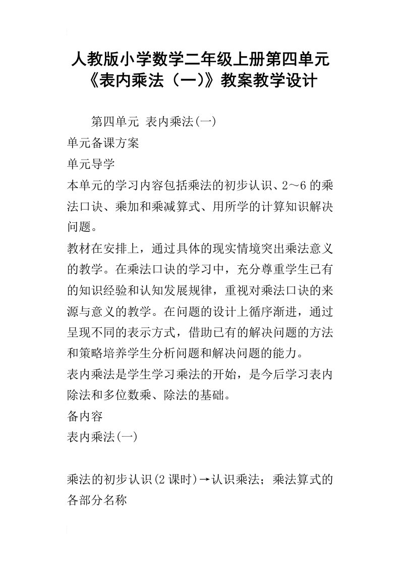 人教版小学数学二年级上册第四单元表内乘法一教案教学设计