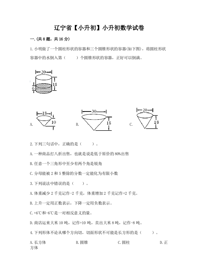 辽宁省【小升初】小升初数学试卷及答案（新）