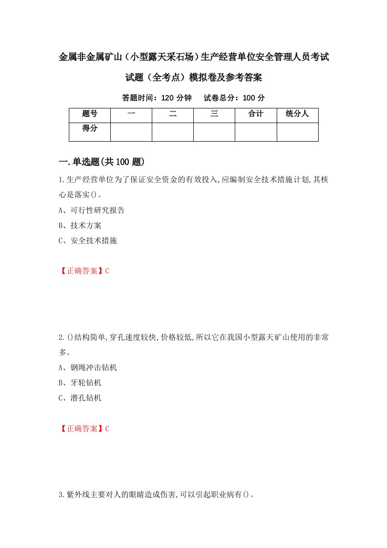 金属非金属矿山小型露天采石场生产经营单位安全管理人员考试试题全考点模拟卷及参考答案第65套