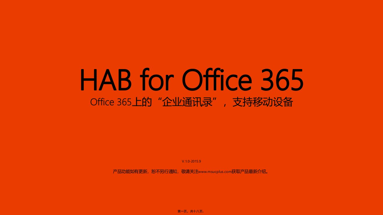 HAB(组织架构树)-for-Exchange-Office-365