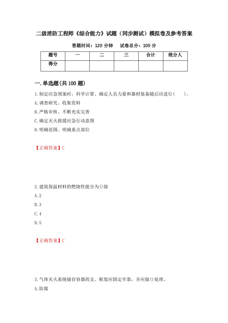 二级消防工程师综合能力试题同步测试模拟卷及参考答案13