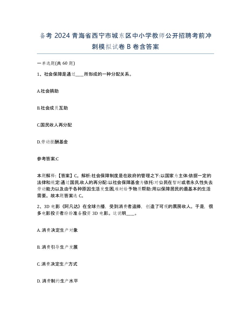 备考2024青海省西宁市城东区中小学教师公开招聘考前冲刺模拟试卷B卷含答案