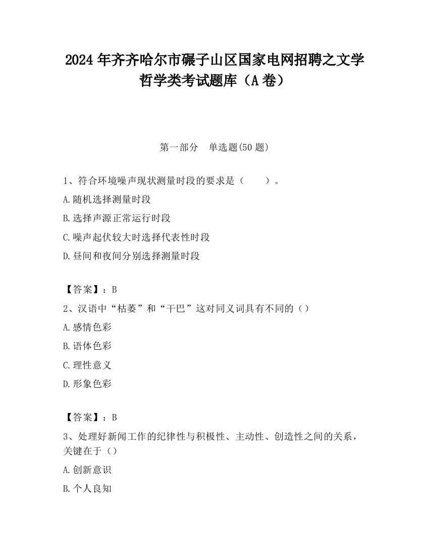 2024年齐齐哈尔市碾子山区国家电网招聘之文学哲学类考试题库（A卷）