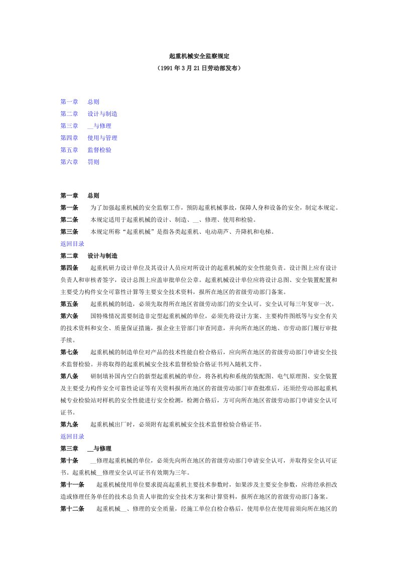 起重机械安全监察规定