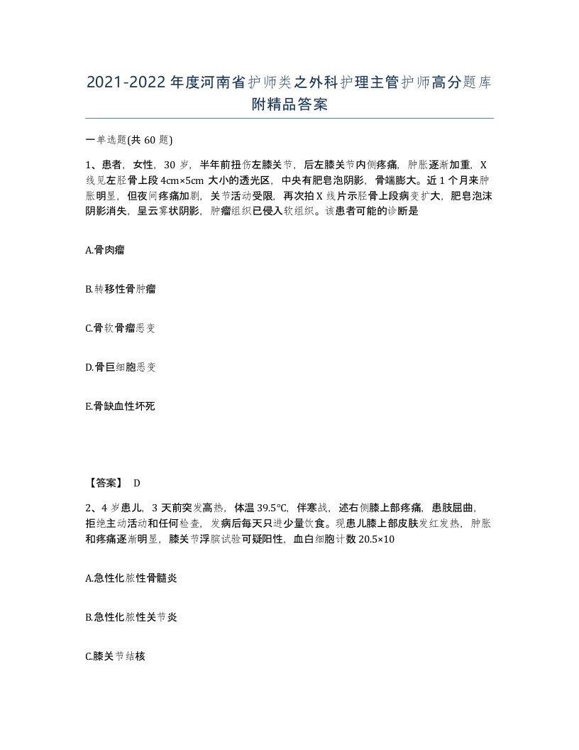 2021-2022年度河南省护师类之外科护理主管护师高分题库附答案