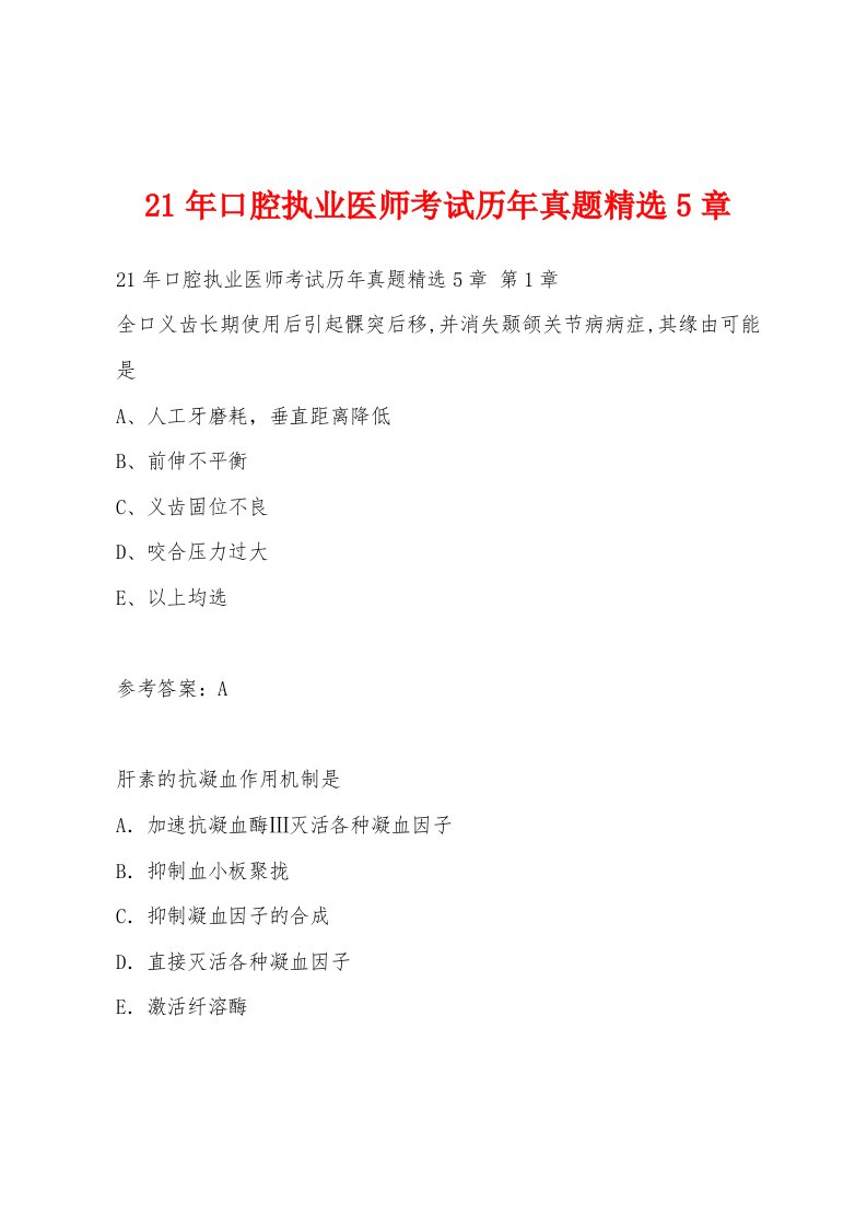 21年口腔执业医师考试历年真题5章