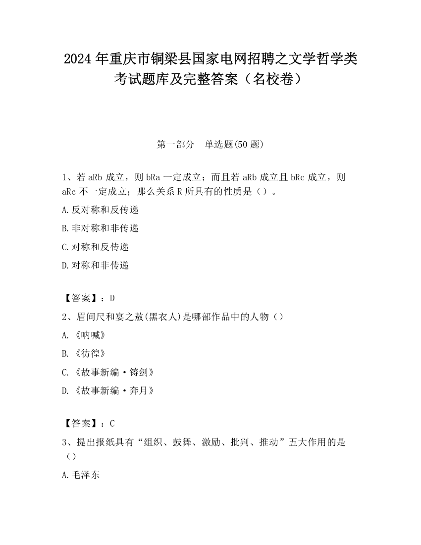 2024年重庆市铜梁县国家电网招聘之文学哲学类考试题库及完整答案（名校卷）