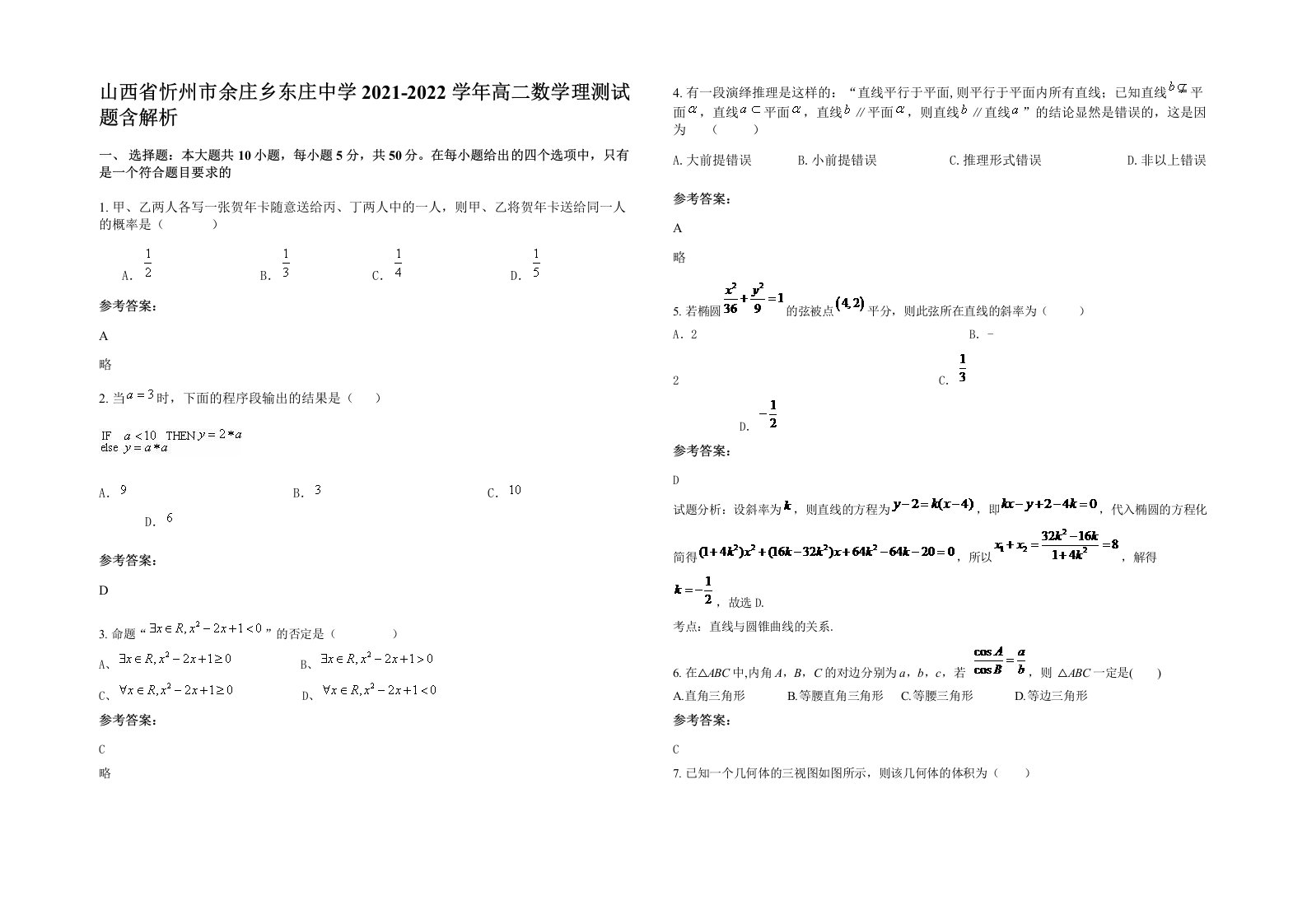 山西省忻州市余庄乡东庄中学2021-2022学年高二数学理测试题含解析