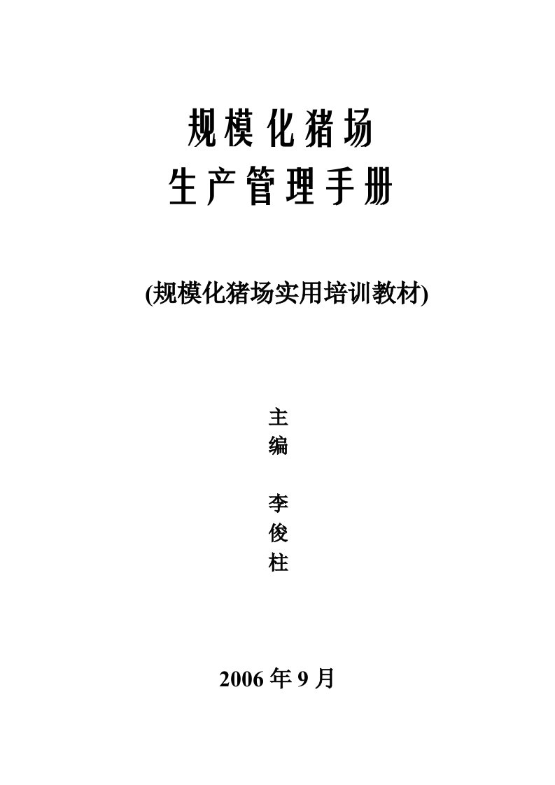 【精品文档】规模化猪场生产管理手册(李俊柱)