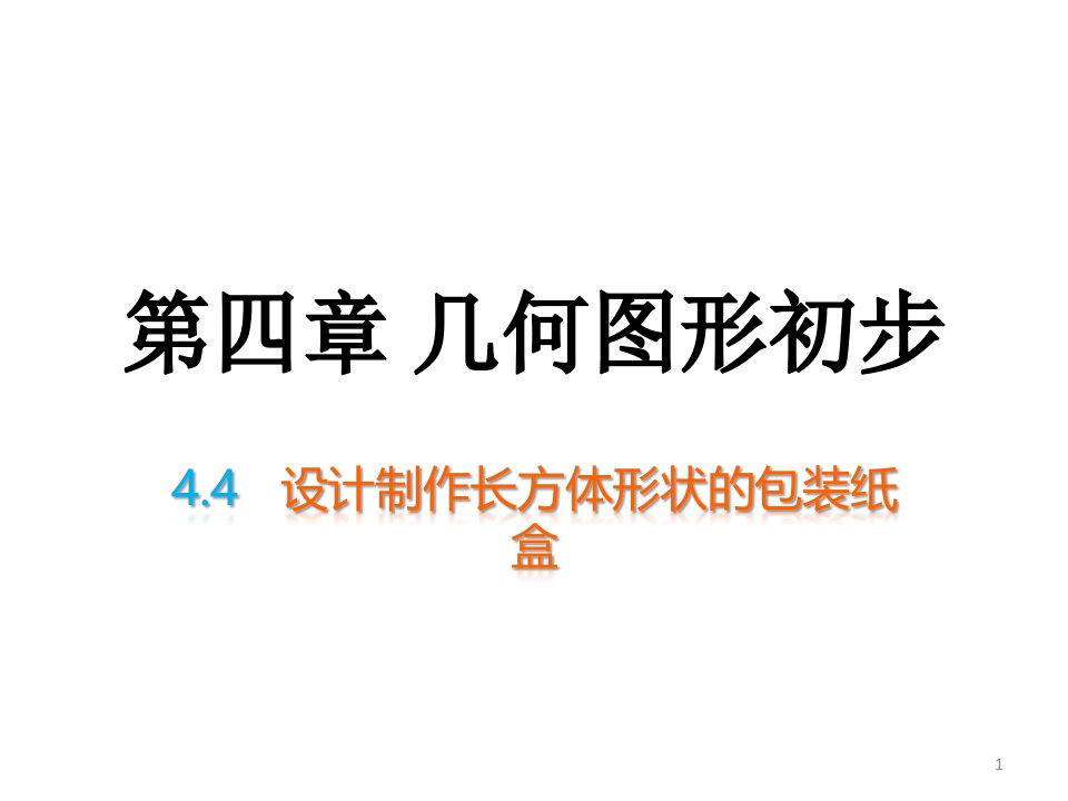 人教版七年级数学上ppt课件4.4-设计制作长方形形状的包装纸盒