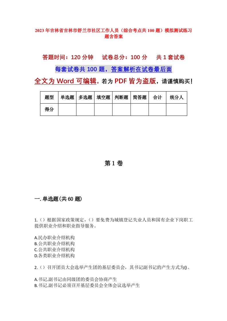 2023年吉林省吉林市舒兰市社区工作人员综合考点共100题模拟测试练习题含答案