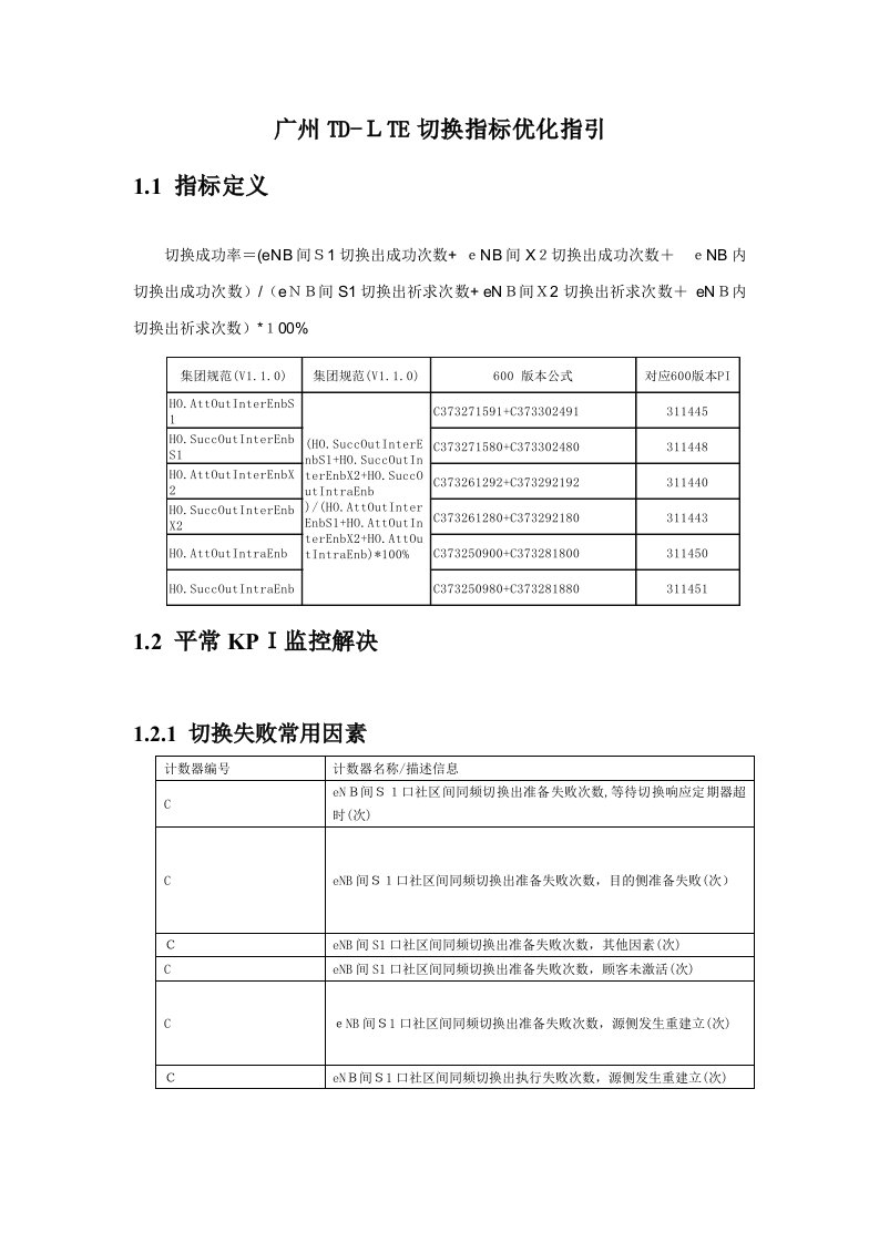 广州LTE切换指标优化指导