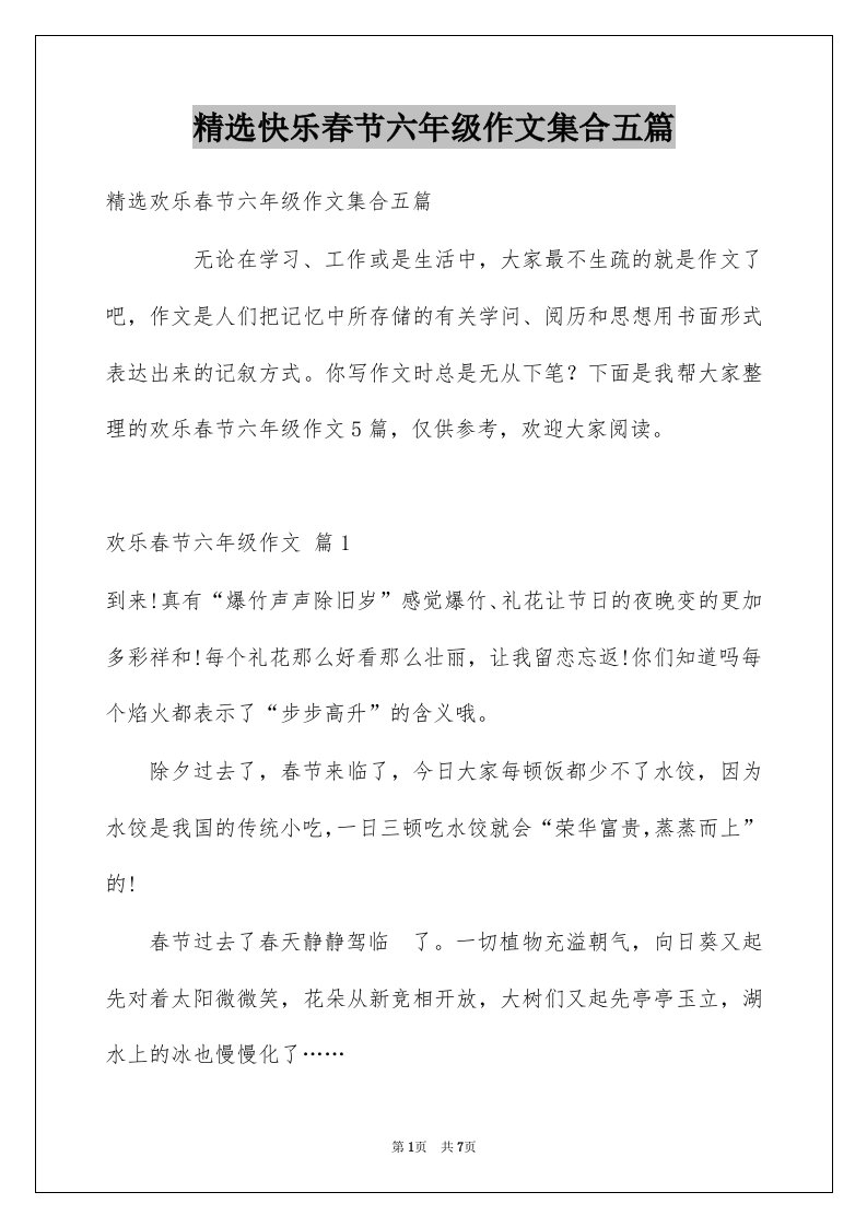 快乐春节六年级作文集合五篇