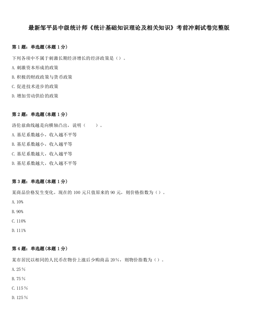 最新邹平县中级统计师《统计基础知识理论及相关知识》考前冲刺试卷完整版