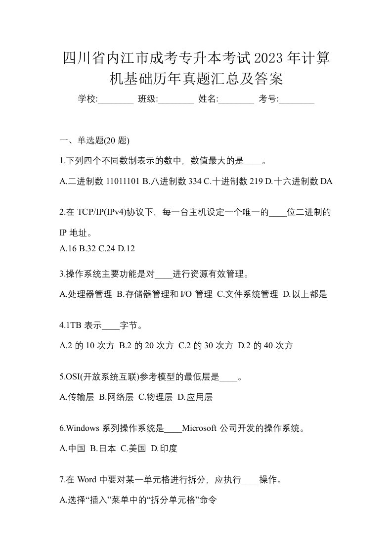 四川省内江市成考专升本考试2023年计算机基础历年真题汇总及答案